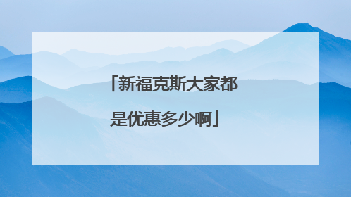 新福克斯大家都是优惠多少啊