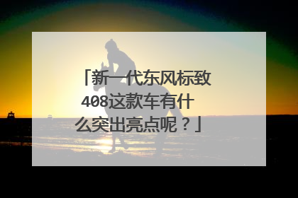 新一代东风标致408这款车有什么突出亮点呢？