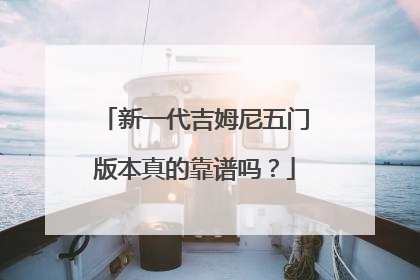 新一代吉姆尼五门版本真的靠谱吗？