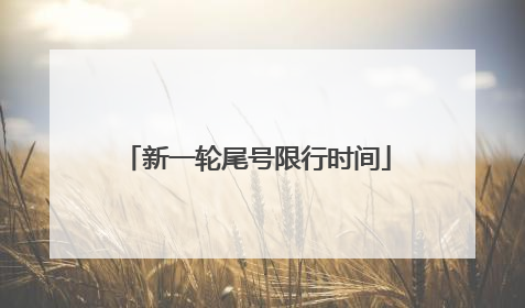 新一轮尾号限行时间
