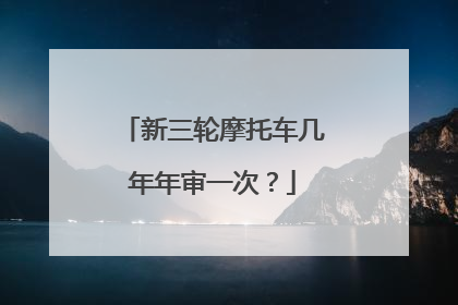 新三轮摩托车几年年审一次？