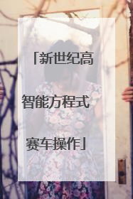 新世纪高智能方程式赛车操作