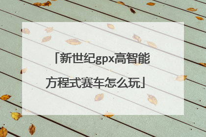 新世纪gpx高智能方程式赛车怎么玩