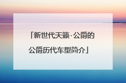 新世代天籁·公爵的公爵历代车型简介