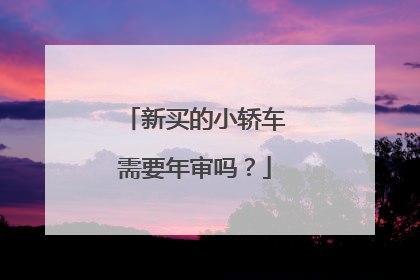 新买的小轿车需要年审吗？