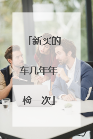 新买的车几年年检一次