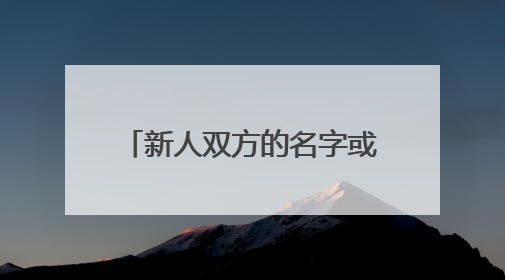 新人双方的名字或发音组成有美好寓意的词句，4个字左右，作为婚礼的主题名，新郎：林智慧 新娘：李颂降