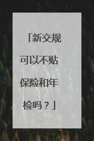 新交规可以不贴保险和年检吗？