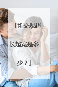新交规超长超宽是多少？
