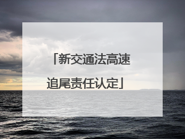 新交通法高速追尾责任认定