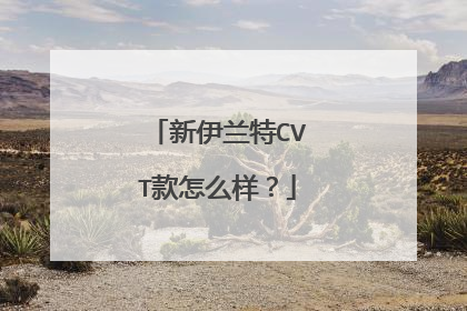 新伊兰特CVT款怎么样？