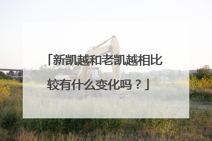 新凯越和老凯越相比较有什么变化吗？