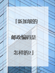 新加坡的邮政编码是怎样的?