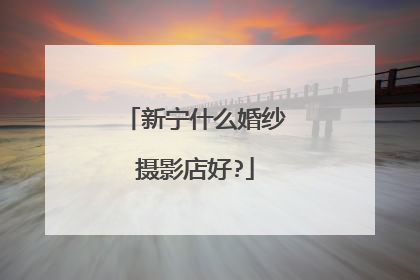 新宁什么婚纱摄影店好?