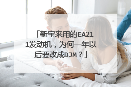 新宝来用的EA211发动机，为何一年以后要改成DJM？