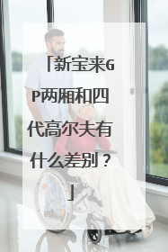 新宝来GP两厢和四代高尔夫有什么差别？