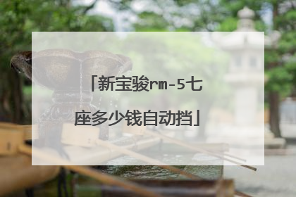 新宝骏rm-5七座多少钱自动挡