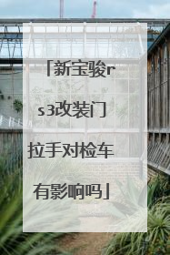 新宝骏rs3改装门拉手对检车有影响吗