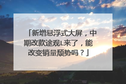 新增悬浮式大屏，中期改款途观L来了，能改变销量颓势吗？