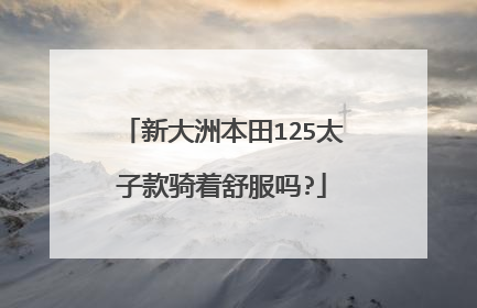 新大洲本田125太子款骑着舒服吗?