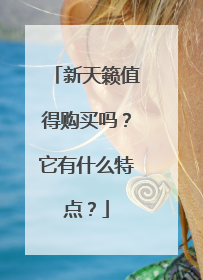 新天籁值得购买吗？它有什么特点？