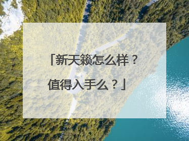 新天籁怎么样？值得入手么？