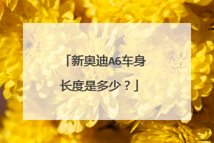 新奥迪A6车身长度是多少？