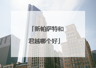 新帕萨特和君越哪个好