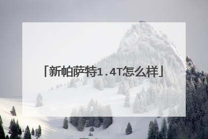 新帕萨特1.4T怎么样