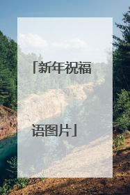 新年祝福语图片