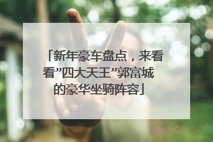 新年豪车盘点，来看看”四大天王”郭富城的豪华坐骑阵容
