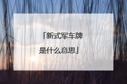 新式军车牌是什么意思