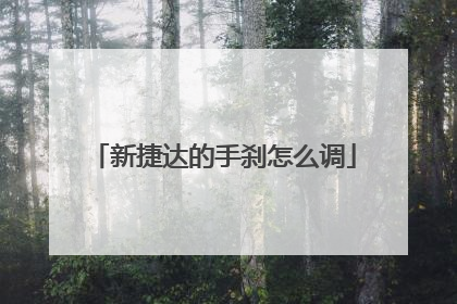 新捷达的手刹怎么调