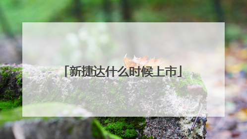 新捷达什么时候上市