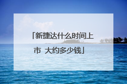 新捷达什么时间上市 大约多少钱