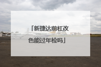 新捷达前杠改色能过年检吗