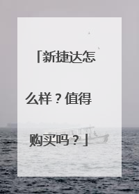 新捷达怎么样？值得购买吗？