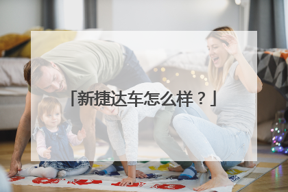 新捷达车怎么样？