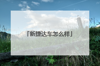 新捷达车怎么样