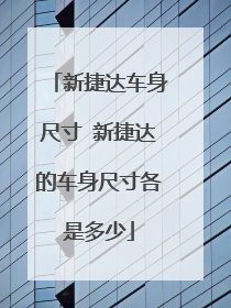 新捷达车身尺寸 新捷达的车身尺寸各是多少