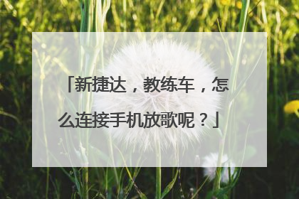 新捷达，教练车，怎么连接手机放歌呢？