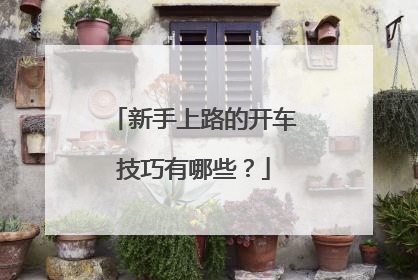 新手上路的开车技巧有哪些？