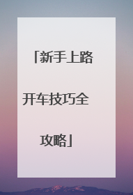 新手上路开车技巧全攻略