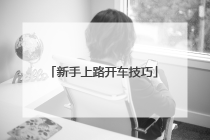 新手上路开车技巧
