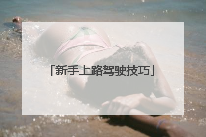 新手上路驾驶技巧