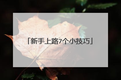 新手上路7个小技巧