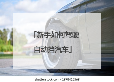 新手如何驾驶自动挡汽车