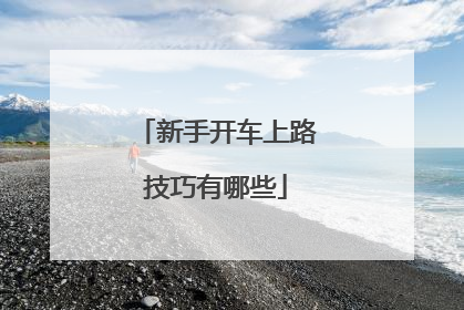 新手开车上路技巧有哪些