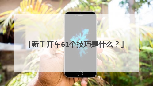新手开车61个技巧是什么？