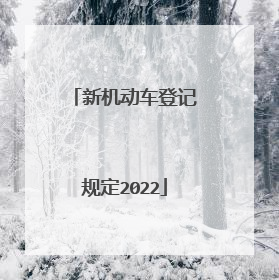 新机动车登记规定2022